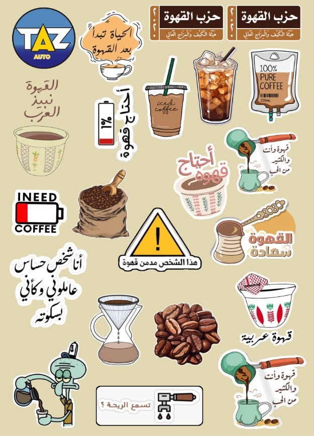 ae35bd6d-7074-4481-97b8-9ce08c16a8ee_df814387-3326-4935-9bd4-1414654e5208 باكج استكرات القهوة 2 - Image 1