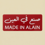 صنع في العين