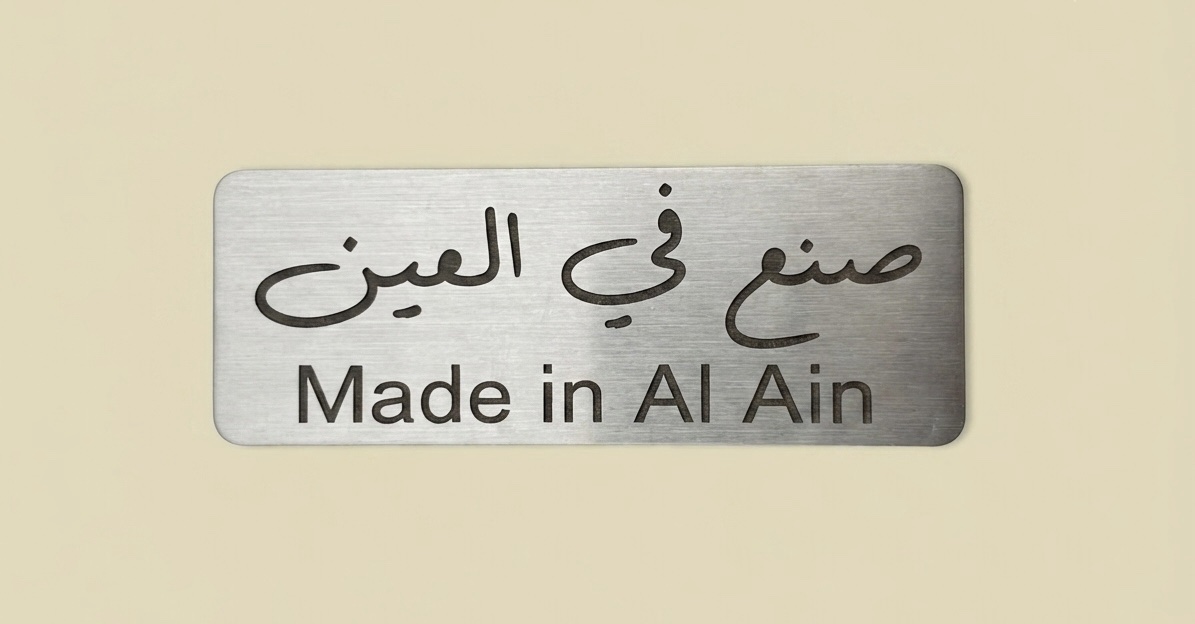img_3076 صنع في العين - Image 1