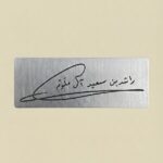 توقيع الشيخ راشد بن سعيد آل مكتوم