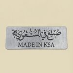 صنع في السعوديةً
