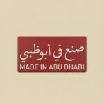 صنع في ابو ابوظبي