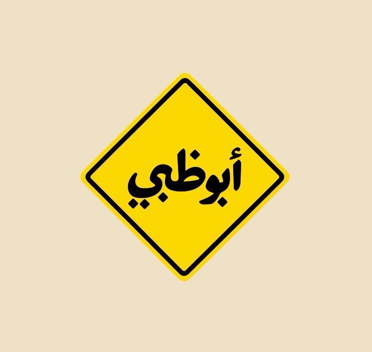 7ddd9977-b2dd-48d5-bc65-5928f57cc062 ابو ظبي - الصورة 1